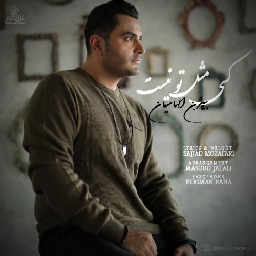 دانلود آهنگ کسی مثل تو نیست